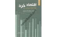 اقتصاد خرد محسن نظری ویرایش 6 انتشارات نگاه دانش